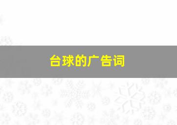 台球的广告词