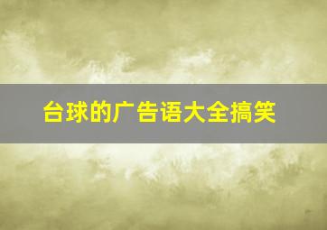 台球的广告语大全搞笑