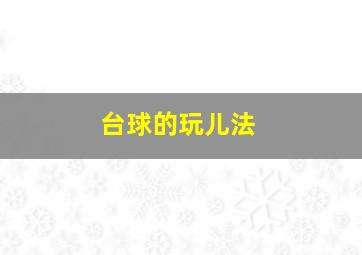 台球的玩儿法