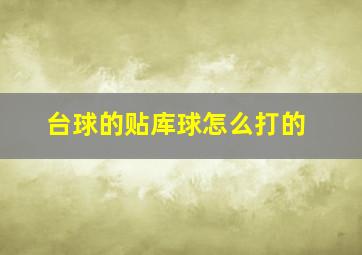 台球的贴库球怎么打的