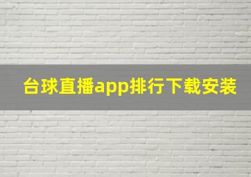 台球直播app排行下载安装