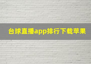 台球直播app排行下载苹果