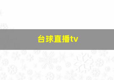 台球直播tv