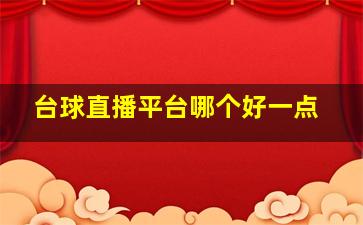 台球直播平台哪个好一点