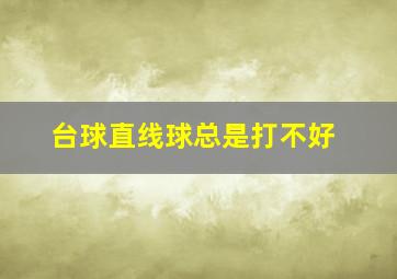 台球直线球总是打不好