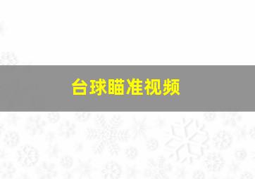 台球瞄准视频