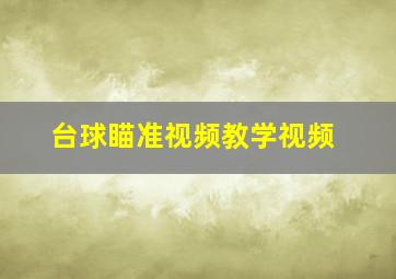 台球瞄准视频教学视频