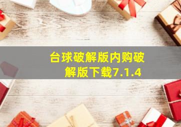 台球破解版内购破解版下载7.1.4