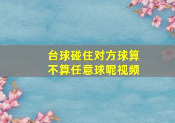 台球碰住对方球算不算任意球呢视频