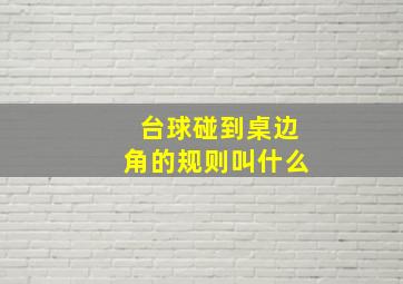 台球碰到桌边角的规则叫什么