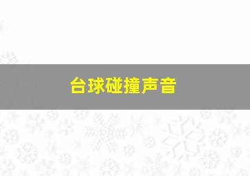 台球碰撞声音