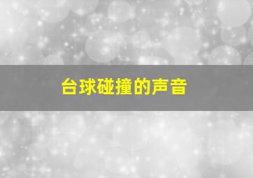 台球碰撞的声音