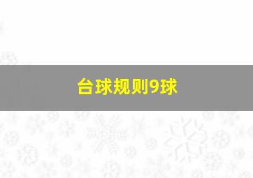 台球规则9球