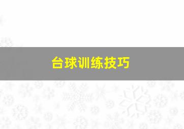 台球训练技巧