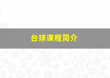 台球课程简介