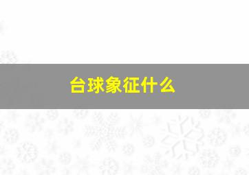 台球象征什么