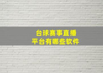 台球赛事直播平台有哪些软件