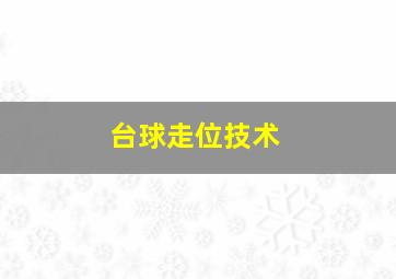 台球走位技术