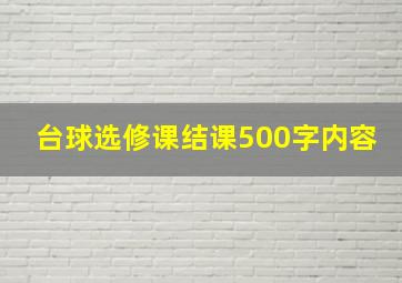 台球选修课结课500字内容