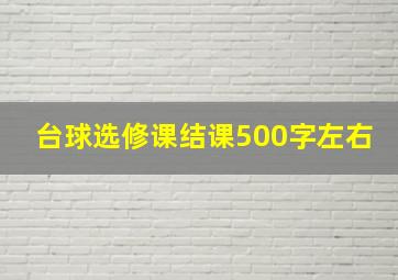 台球选修课结课500字左右