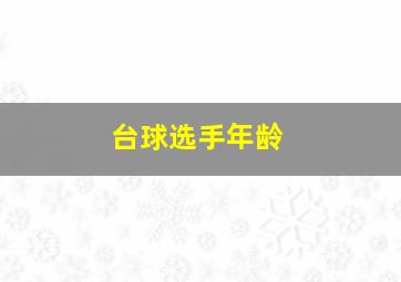 台球选手年龄