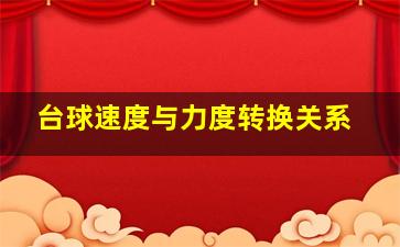 台球速度与力度转换关系