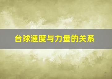 台球速度与力量的关系