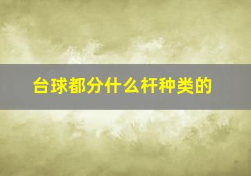 台球都分什么杆种类的