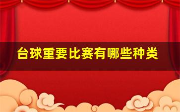 台球重要比赛有哪些种类