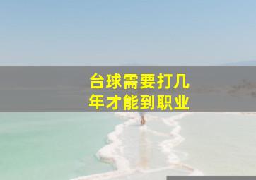 台球需要打几年才能到职业