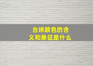 台球颜色的含义和象征是什么