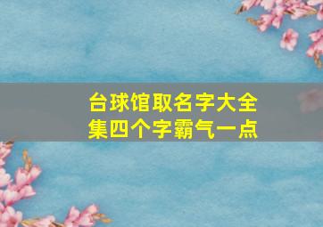 台球馆取名字大全集四个字霸气一点