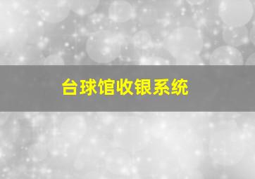 台球馆收银系统