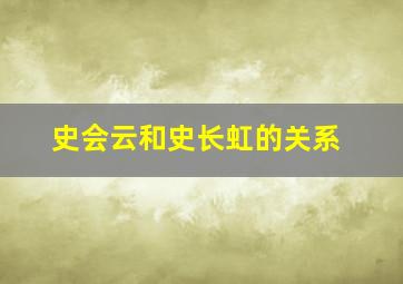 史会云和史长虹的关系