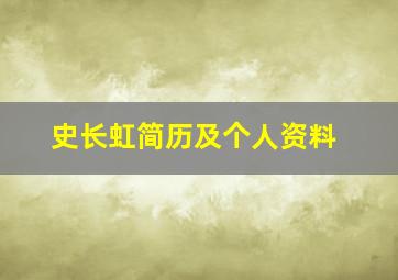 史长虹简历及个人资料