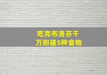 吃完布洛芬千万别碰5种食物