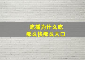 吃播为什么吃那么快那么大口