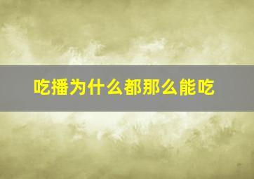 吃播为什么都那么能吃