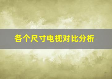 各个尺寸电视对比分析