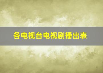 各电视台电视剧播出表