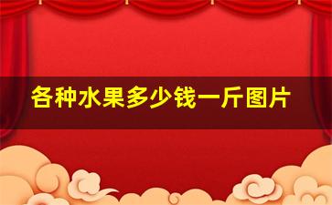 各种水果多少钱一斤图片