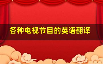 各种电视节目的英语翻译