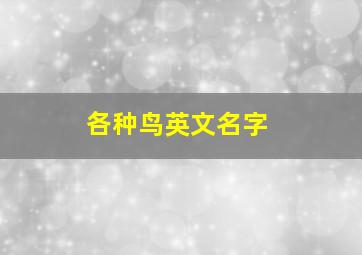 各种鸟英文名字