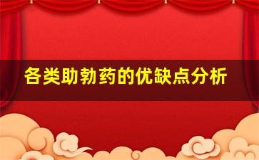 各类助勃药的优缺点分析