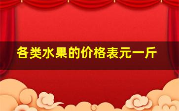 各类水果的价格表元一斤