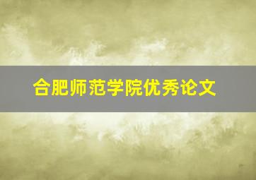 合肥师范学院优秀论文