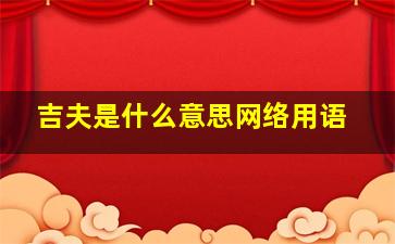 吉夫是什么意思网络用语