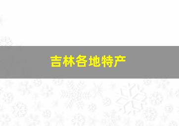 吉林各地特产