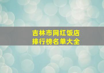 吉林市网红饭店排行榜名单大全