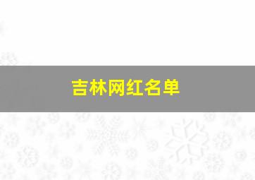 吉林网红名单